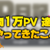 【ブログ】月間1万PVを達成！【アクセス数】