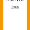 倉山満著「嘘だらけの日本古代史」（扶桑社）