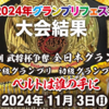 【大会結果】2024/11/3「武将杯全日本グランプリ2024」