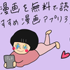 BL漫画を無料で読めるおすすめ漫画アプリ3選【腐女子のリアル体験】