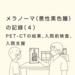 メラノーマ（悪性黒色腫）の記録（４）PET-CTの結果、入院前検査、入院支援