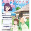 岬のマヨイガ🎥日本アニメを視聴👀芦田愛菜さん、大竹しのぶさん演じる血縁のない家族。ﾏﾖｲｶﾞと共に縁を結び[ふしぎっと]達と団結し大小の災いに立ち向かう！