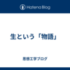 生という「物語」