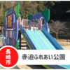 【赤迫ふれあい公園】駐車場ありでのんびりと。オムツ替え有！