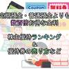 お得な株主優待券ランキングで節約♪♪ 売り方【違法？ 売りたい人へ・禁止事項まとめ】