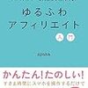 【ゆるふわアフィリエイト入門】でアフィリエイトを頑張る