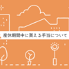 【派遣社員の産休について】産休はいつからいつまでとれる？手当はどれくらいもらえる？