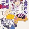 おおひなたごう先生『目玉焼きの黄身 いつつぶす？』11巻 KADOKAWA / エンターブレイン  感想。