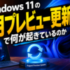 Windows 11の8月プレビュー更新で何が起きているのか