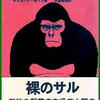 　動物学的人間像のサブタイトルがついたこの本、1969年11月初版発行となっている。発売当初、大変な評判となり科学的啓蒙書の類としては画期的なベストセラーを記録したように記憶している。人間を改めて動物として捉えなおし、動物学者の視点にたち、多様な角度から種としての人間のありようを見つめなおしたもの。