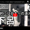 ぎふ県旅シリーズ第５弾＠下呂：僕的には日本一の湯元