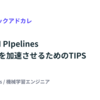 Vertex AI PIpelinesでの実験を加速させるためのTIPS #LayerXテックアドカレ