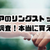 セリアのリングストッパー徹底調査！本当に買える？使える？最新事情