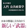 読書記録 - 「入門 公共政策学 - 社会問題を解決する「新しい知」」秋吉貴雄 著 (中公新書)