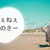 ｢ねぇねぇあのさー｣と話しかけられたら、ひとまず聞いてみる。　～麗生🖤