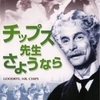 チップス先生さようなら