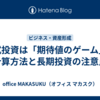 株式投資は「期待値のゲーム」？計算方法と長期投資の注意点