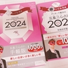 2024年の手帳