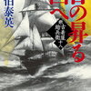  佐伯 泰英 著 『日の昇る国へ 新・古着屋総兵衛　第十八巻』 （5/29発売）