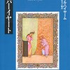 『ルバーイヤート』著：オマル・ハイヤーム　訳：岡田恵美子