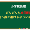 【小学校受験】体験談６　図形　点図形①  これでガタガタな線が真っ直ぐ描けるようになった！