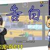 【Rolling STAR】DLC＃11「告白」