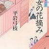 『御宿かわせみ (30) 鬼女の花摘み』 平岩 弓枝 ***