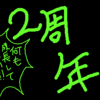 このブログも今日で二周年です！！