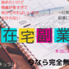 子育ても仕事も両立したい！もっと子供との時間を大切にしたい！【在宅ワークで確実な収益を得るための方法】