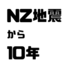 10年前の今日、僕は友人を亡くした【NZ地震から10年】