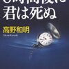 『6時間後に君は死ぬ 』高野 和明 (著)のイラストブックレビューです