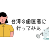 ◎台湾の歯医者に行ってみた◎