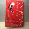 「ハイスコア 人生は最大限を目指すゲーム」を読んだ感想！心につっかえてるものが何かわかった！