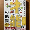【書評】天才性が見つかる　才能の地図　鈴木祐　きずな出版