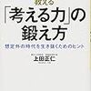 考える力をどのようにして鍛えるのかについて書かれている本