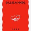 井波律子『奇人と異才の中国史』