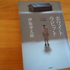 伊坂幸太郎「ホワイトラビット」のあらすじと感想