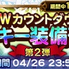 GWバースト以上ラッキーガチャ 第23回ピックアップ 鈴屋式ガチャ考察 FFRK