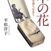 本の花　料理も、小説も、写真も
