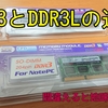 DDR3とDDR3Lの違い　間違えると地味に痛い！