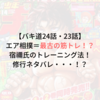 【バキ道24話・23話】エア相撲＝最古の筋トレ！？宿禰氏のトレーニング法！修行ネタバレ・・・！？最新バキ突っ込みレビュー！