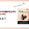 ハックティックファンデーションはどこで買える？色選びや口コミも知りたい！
