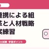 中小企業診断士2次試験・事例I｜外部連携による組織変革と人材戦略の答案練習