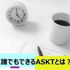 【自分の生活高めたい方必見！！】　みんなやろうぜ"ASKT"！！