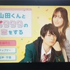映画「山田くんとlv999の恋をする」を観た話。