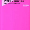 90日で利益を生む！感情マーケティングの極意