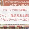 【ジョージアお土産】ワイン・食品系のお土産はカルフールでの購入がオススメ【売っているもの公開】
