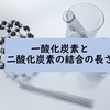 【化学クイズ】一酸化炭素と二酸化炭素の結合の長さ