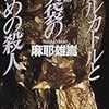 麻耶雄嵩『メルカトルと美袋のための殺人』