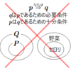 必要条件と十分条件の混乱の元